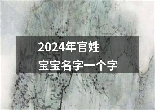 2024年官姓宝宝名字一个字