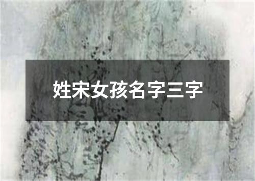 姓宋女孩名字三字