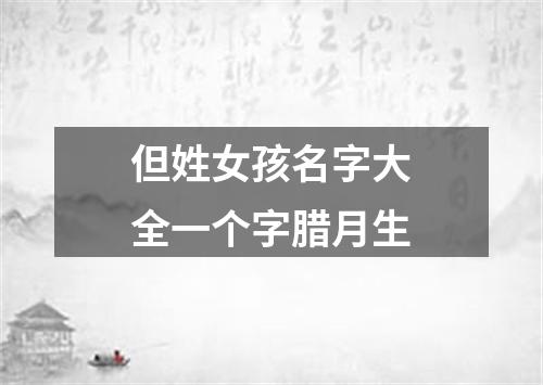 但姓女孩名字大全一个字腊月生