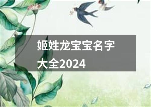 姬姓龙宝宝名字大全2024