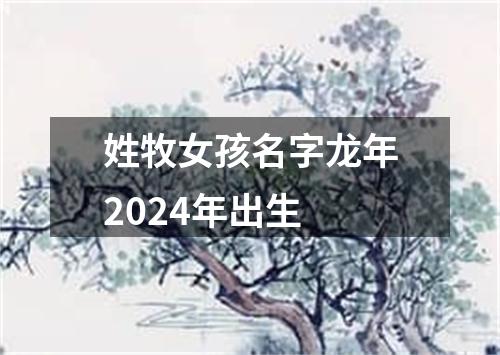 姓牧女孩名字龙年2024年出生