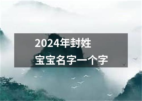 2024年封姓宝宝名字一个字