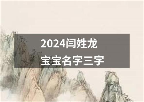 2024闫姓龙宝宝名字三字