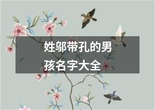 姓邬带孔的男孩名字大全