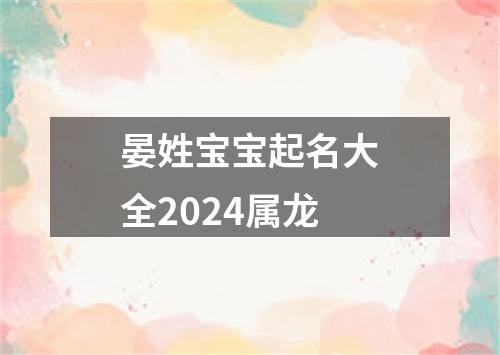 晏姓宝宝起名大全2024属龙