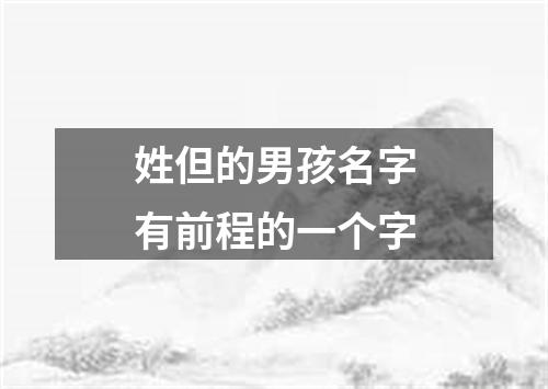 姓但的男孩名字有前程的一个字