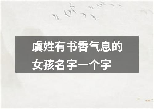 虞姓有书香气息的女孩名字一个字