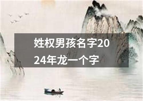 姓权男孩名字2024年龙一个字