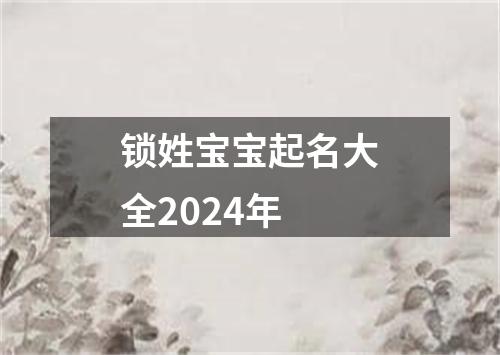 锁姓宝宝起名大全2024年