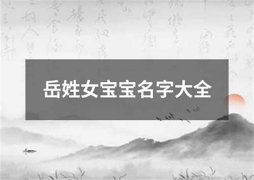 岳姓女宝宝名字大全