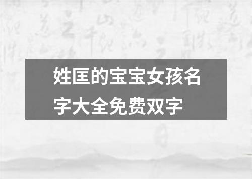 姓匡的宝宝女孩名字大全免费双字