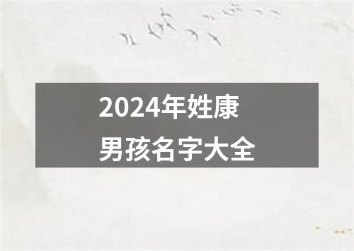 2024年姓康男孩名字大全