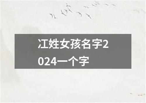 冮姓女孩名字2024一个字