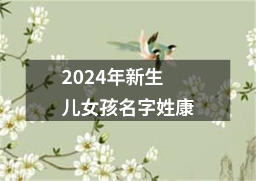 2024年新生儿女孩名字姓康