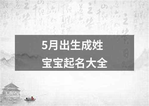 5月出生成姓宝宝起名大全