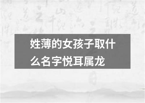 姓薄的女孩子取什么名字悦耳属龙