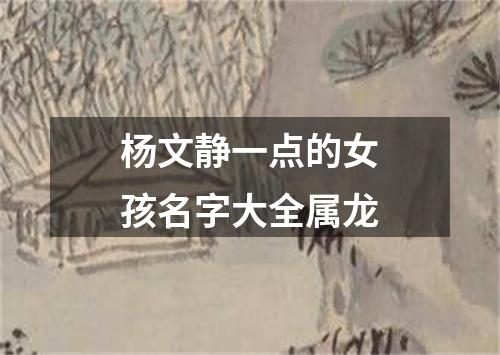 杨文静一点的女孩名字大全属龙