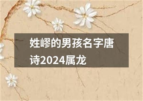 姓嵺的男孩名字唐诗2024属龙