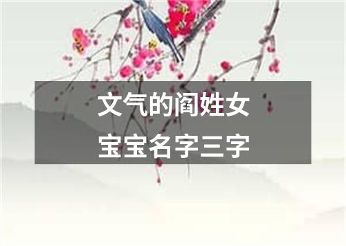 文气的阎姓女宝宝名字三字