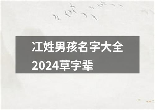 冮姓男孩名字大全2024草字辈