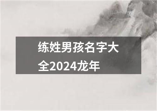 练姓男孩名字大全2024龙年