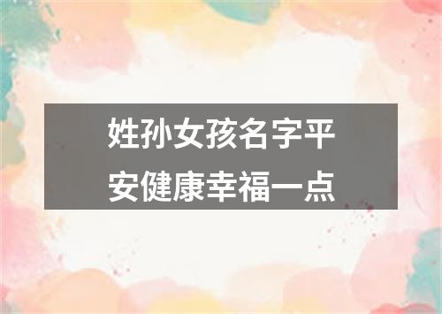 姓孙女孩名字平安健康幸福一点