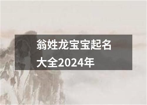 翁姓龙宝宝起名大全2024年