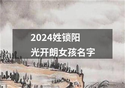 2024姓锁阳光开朗女孩名字