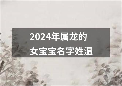 2024年属龙的女宝宝名字姓温