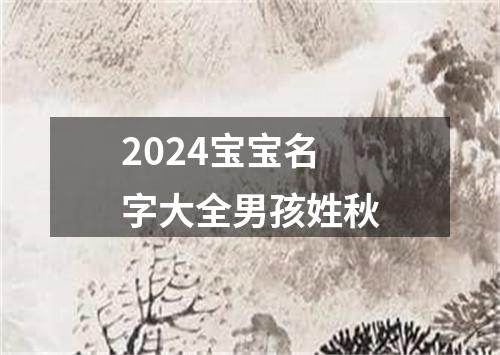 2024宝宝名字大全男孩姓秋