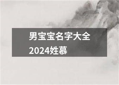 男宝宝名字大全2024姓慕