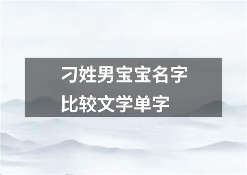 刁姓男宝宝名字比较文学单字