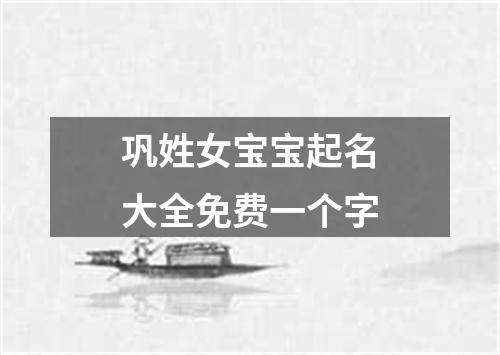 巩姓女宝宝起名大全免费一个字