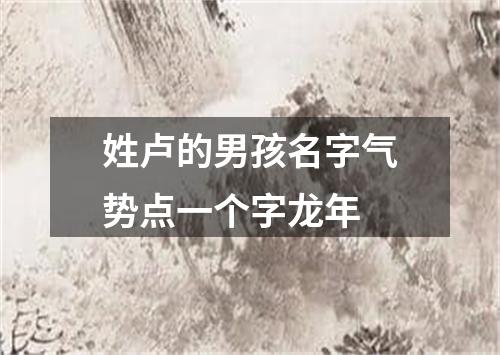 姓卢的男孩名字气势点一个字龙年