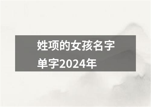 姓项的女孩名字单字2024年