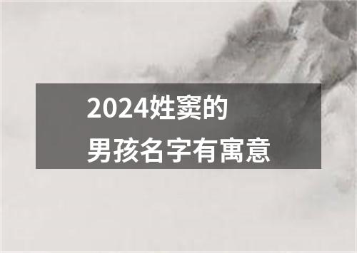 2024姓窦的男孩名字有寓意