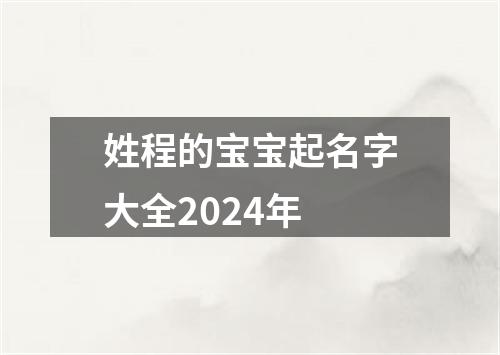 姓程的宝宝起名字大全2024年