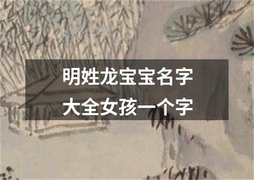 明姓龙宝宝名字大全女孩一个字