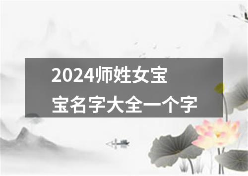 2024师姓女宝宝名字大全一个字