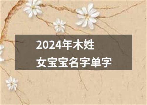 2024年木姓女宝宝名字单字