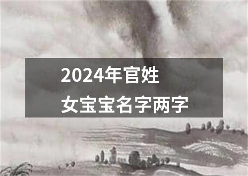 2024年官姓女宝宝名字两字