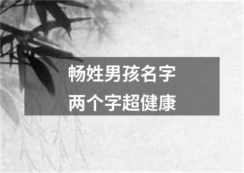 畅姓男孩名字两个字超健康