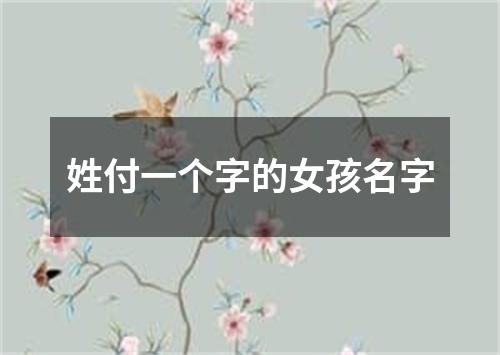 姓付一个字的女孩名字