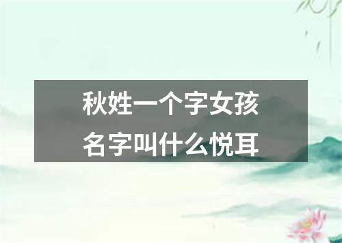 秋姓一个字女孩名字叫什么悦耳