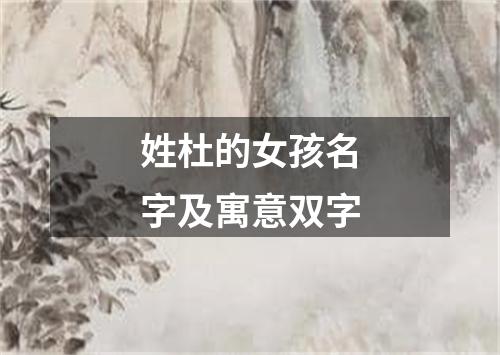 姓杜的女孩名字及寓意双字