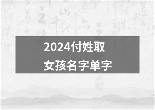 2024付姓取女孩名字单字