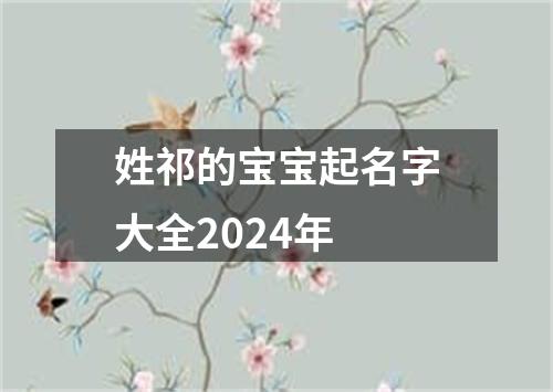 姓祁的宝宝起名字大全2024年