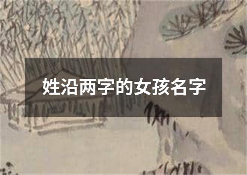 姓沿两字的女孩名字