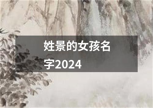 姓景的女孩名字2024