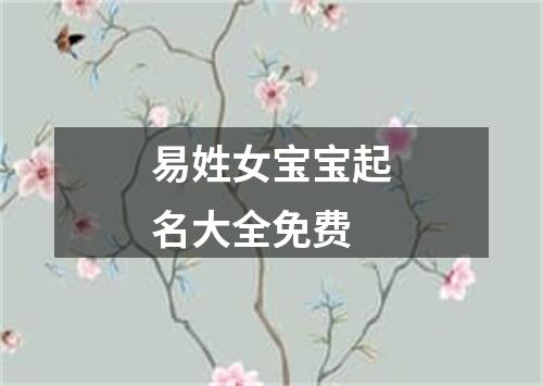 易姓女宝宝起名大全免费